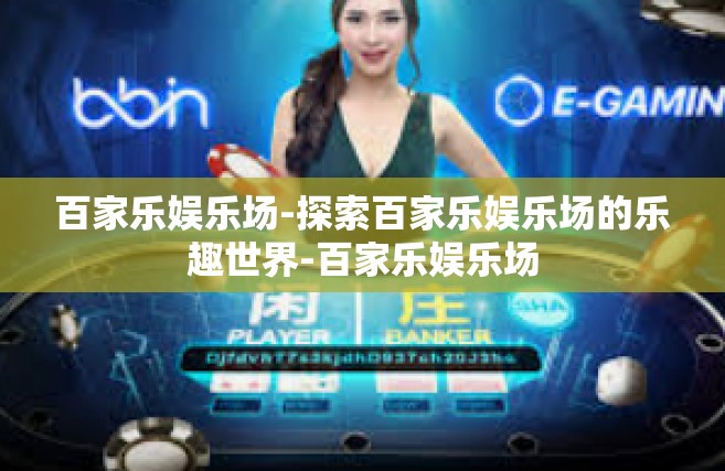 百家乐娱乐场-探索百家乐娱乐场的乐趣世界-百家乐娱乐场