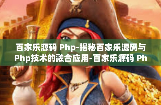 百家乐源码 Php-揭秘百家乐源码与Php技术的融合应用-百家乐源码 Php