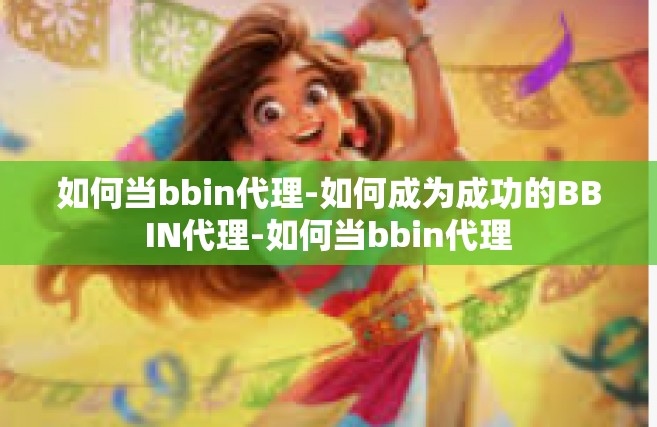 如何当bbin代理-如何成为成功的BBIN代理-如何当bbin代理