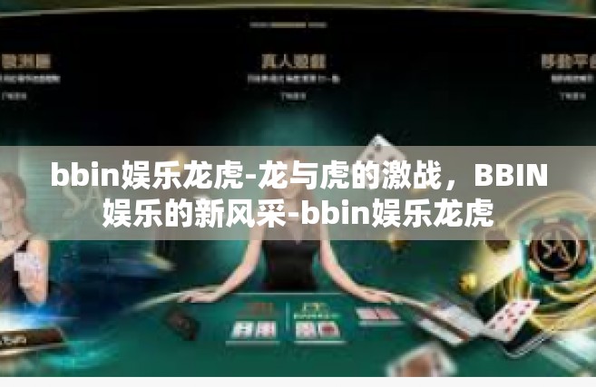 bbin娱乐龙虎-龙与虎的激战，BBIN娱乐的新风采-bbin娱乐龙虎