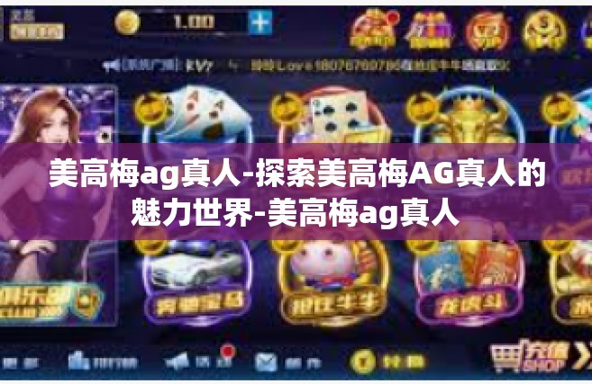 美高梅ag真人-探索美高梅AG真人的魅力世界-美高梅ag真人