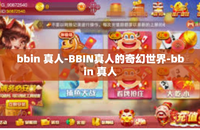 bbin 真人-BBIN真人的奇幻世界-bbin 真人