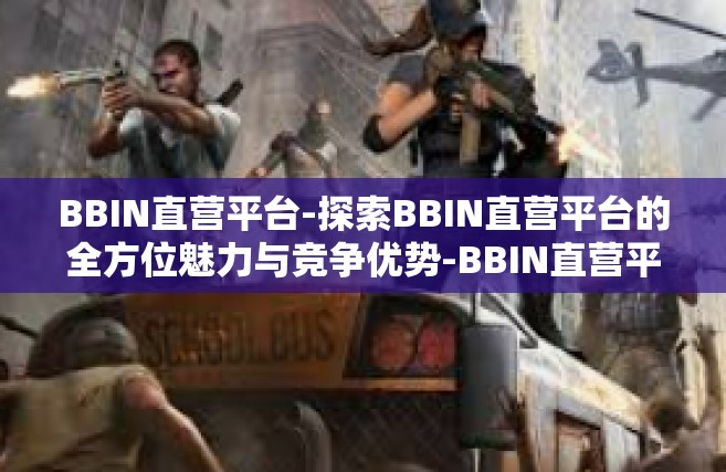 BBIN直营平台-探索BBIN直营平台的全方位魅力与竞争优势-BBIN直营平台