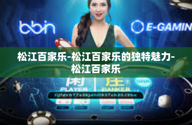 松江百家乐-松江百家乐的独特魅力-松江百家乐