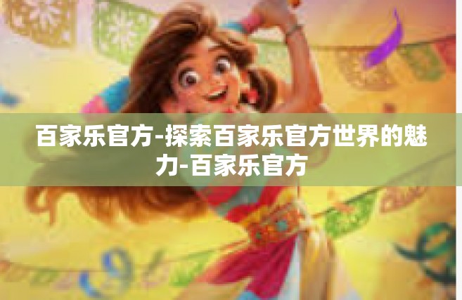 百家乐官方-探索百家乐官方世界的魅力-百家乐官方