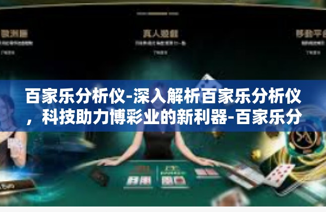 百家乐分析仪-深入解析百家乐分析仪，科技助力博彩业的新利器-百家乐分析仪