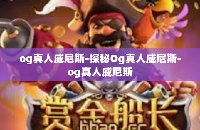 og真人威尼斯-探秘Og真人威尼斯-og真人威尼斯