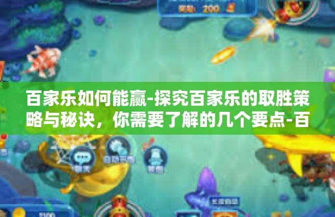百家乐如何能赢-探究百家乐的取胜策略与秘诀，你需要了解的几个要点-百家乐如何能赢