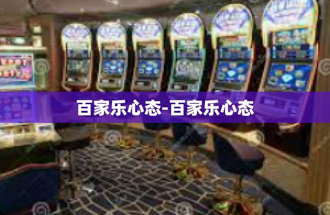 百家乐心态-百家乐心态