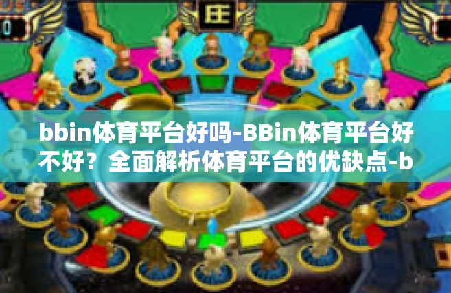 bbin体育平台好吗-BBin体育平台好不好？全面解析体育平台的优缺点-bbin体育平台好吗
