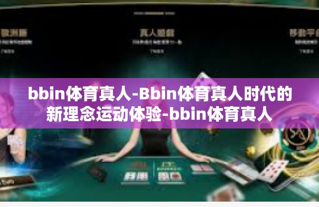 bbin体育真人-Bbin体育真人时代的新理念运动体验-bbin体育真人