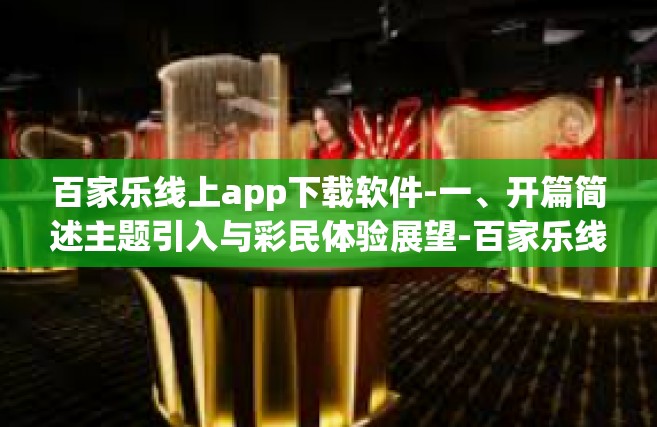 百家乐线上app下载软件-一、开篇简述主题引入与彩民体验展望-百家乐线上app下载软件