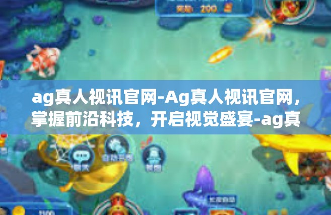 ag真人视讯官网-Ag真人视讯官网，掌握前沿科技，开启视觉盛宴-ag真人视讯官网