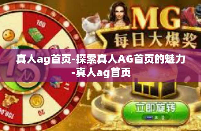 真人ag首页-探索真人AG首页的魅力-真人ag首页