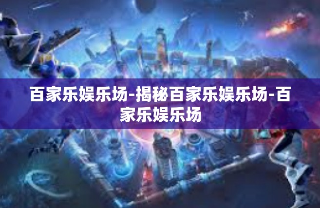 百家乐娱乐场-揭秘百家乐娱乐场-百家乐娱乐场