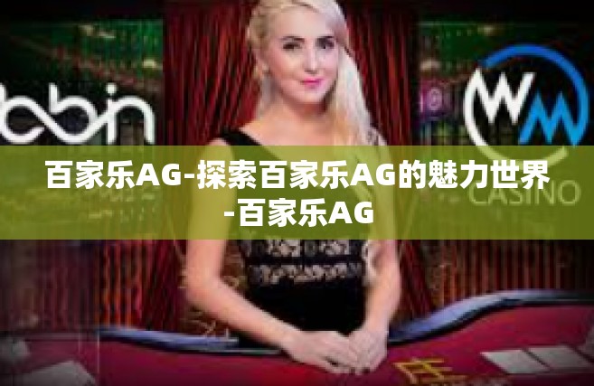 百家乐AG-探索百家乐AG的魅力世界-百家乐AG