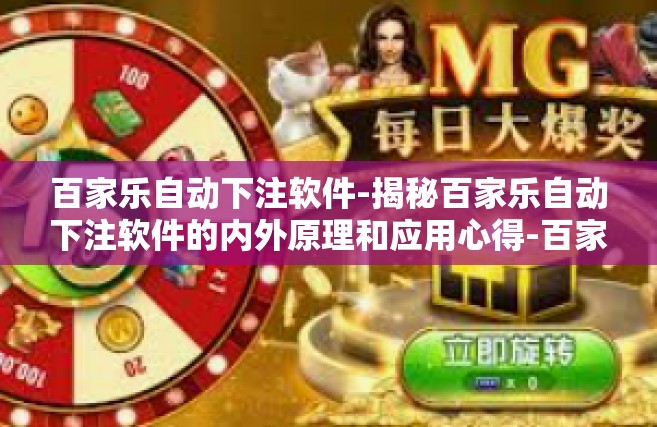 百家乐自动下注软件-揭秘百家乐自动下注软件的内外原理和应用心得-百家乐自动下注软件