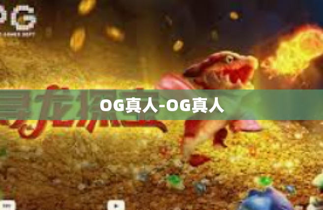 OG真人-OG真人