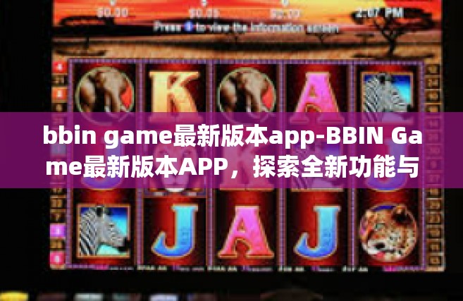 bbin game最新版本app-BBIN Game最新版本APP，探索全新功能与体验-bbin game最新版本app
