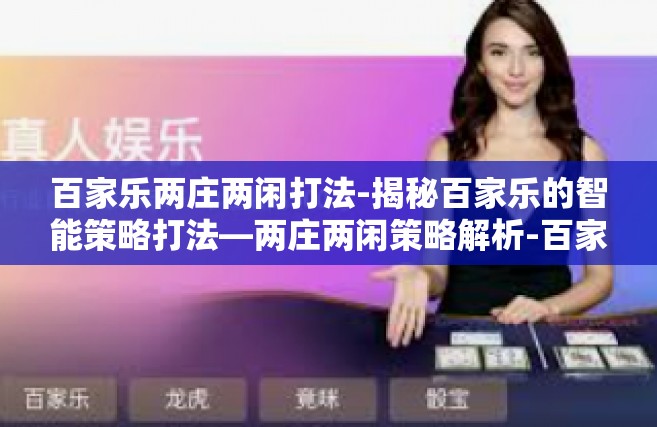 百家乐两庄两闲打法-揭秘百家乐的智能策略打法—两庄两闲策略解析-百家乐两庄两闲打法