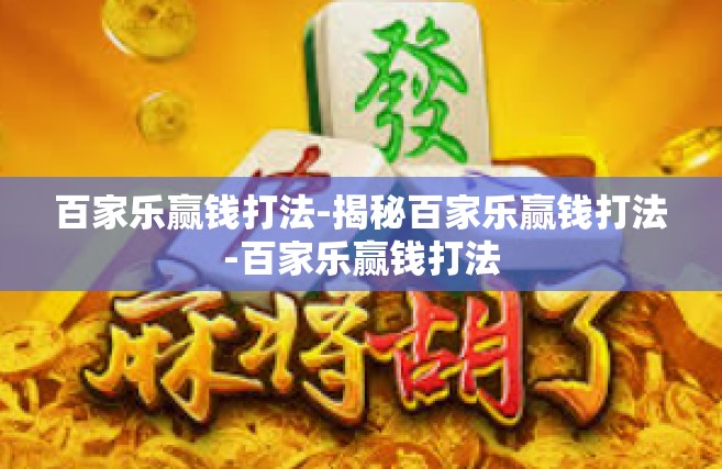 百家乐赢钱打法-揭秘百家乐赢钱打法-百家乐赢钱打法