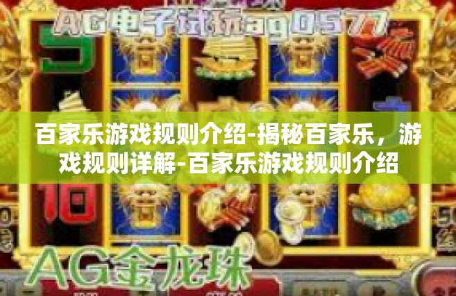 百家乐游戏规则介绍-揭秘百家乐，游戏规则详解-百家乐游戏规则介绍