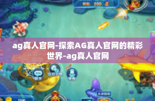 ag真人官网-探索AG真人官网的精彩世界-ag真人官网