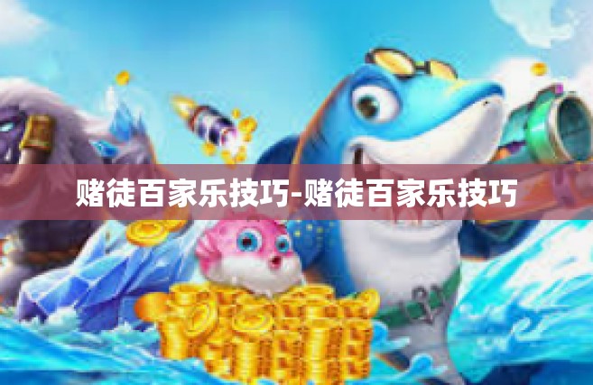 赌徒百家乐技巧-赌徒百家乐技巧