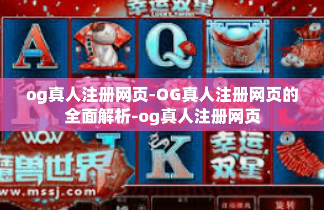 og真人注册网页-OG真人注册网页的全面解析-og真人注册网页
