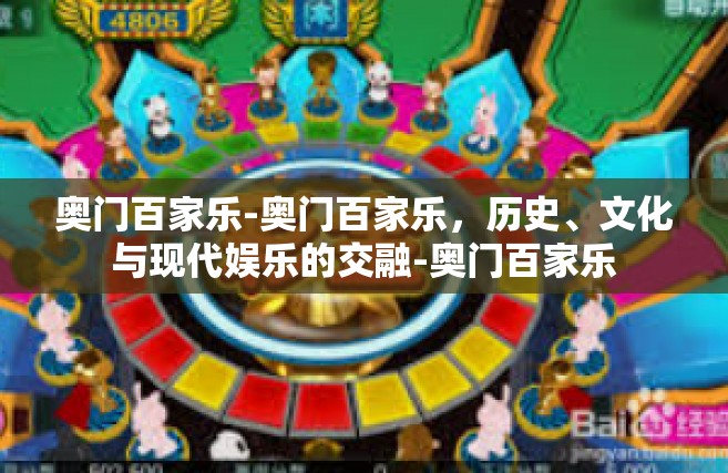 奥门百家乐-奥门百家乐，历史、文化与现代娱乐的交融-奥门百家乐