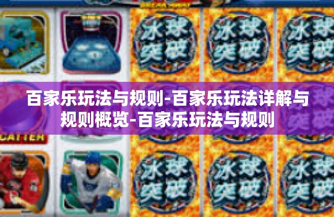 百家乐玩法与规则-百家乐玩法详解与规则概览-百家乐玩法与规则