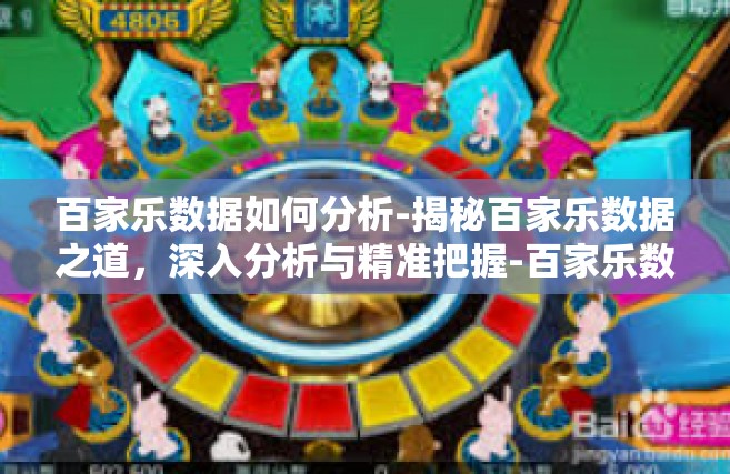 百家乐数据如何分析-揭秘百家乐数据之道，深入分析与精准把握-百家乐数据如何分析