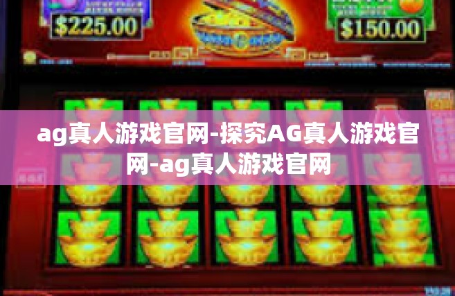 ag真人游戏官网-探究AG真人游戏官网-ag真人游戏官网