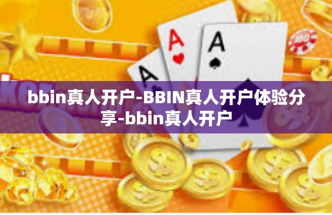 bbin真人开户-BBIN真人开户体验分享-bbin真人开户