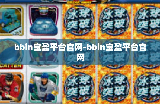 bbin宝盈平台官网-bbin宝盈平台官网