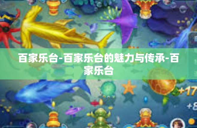 百家乐台-百家乐台的魅力与传承-百家乐台
