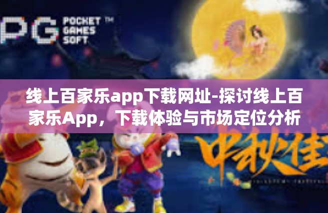 线上百家乐app下载网址-探讨线上百家乐App，下载体验与市场定位分析-线上百家乐app下载网址