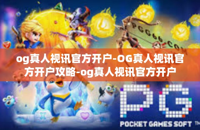 og真人视讯官方开户-OG真人视讯官方开户攻略-og真人视讯官方开户