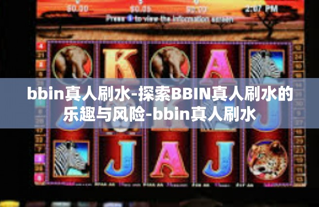 bbin真人刷水-探索BBIN真人刷水的乐趣与风险-bbin真人刷水