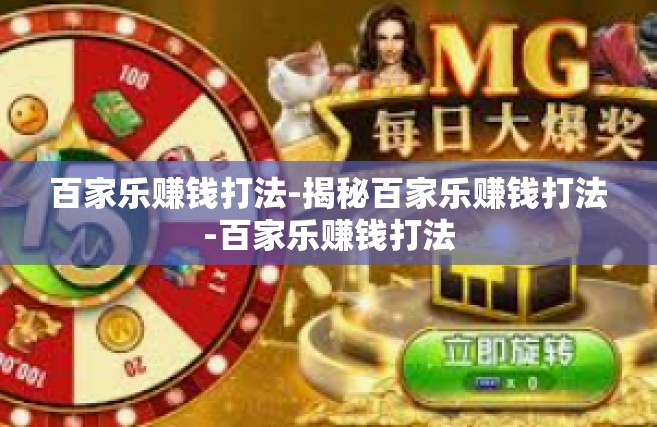 百家乐赚钱打法-揭秘百家乐赚钱打法-百家乐赚钱打法