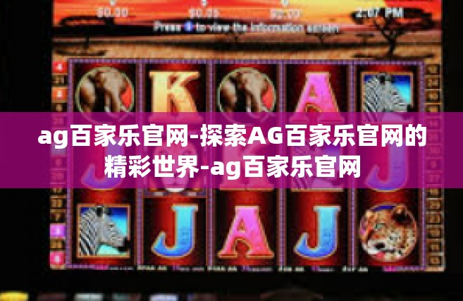 ag百家乐官网-探索AG百家乐官网的精彩世界-ag百家乐官网