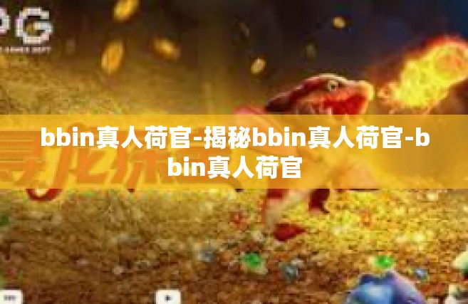 bbin真人荷官-揭秘bbin真人荷官-bbin真人荷官