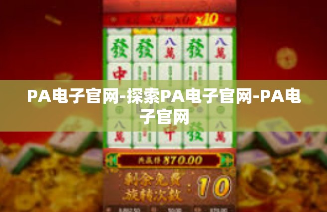 PA电子官网-探索PA电子官网-PA电子官网