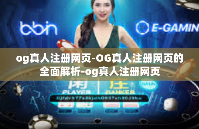 og真人注册网页-OG真人注册网页的全面解析-og真人注册网页