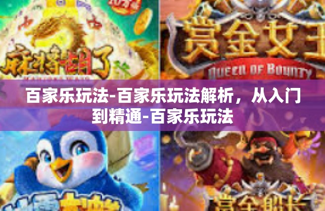 百家乐玩法-百家乐玩法解析，从入门到精通-百家乐玩法