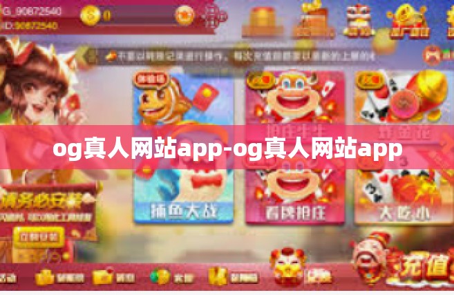 og真人网站app-og真人网站app
