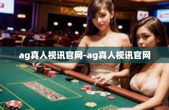 ag真人视讯官网-ag真人视讯官网