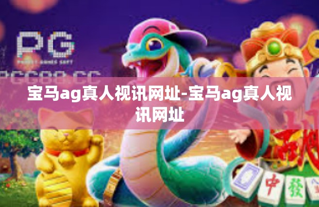 宝马ag真人视讯网址-宝马ag真人视讯网址