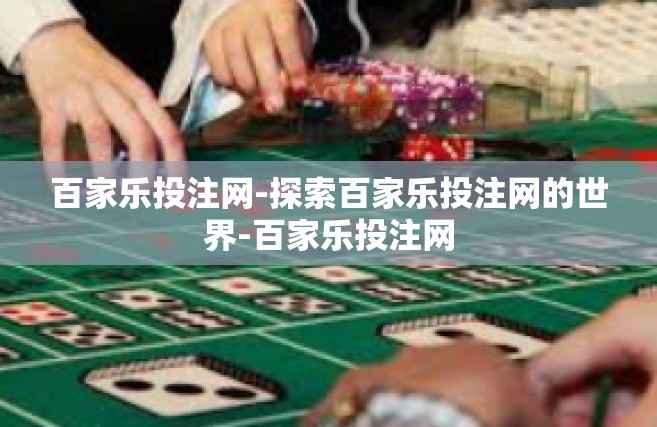 百家乐投注网-探索百家乐投注网的世界-百家乐投注网