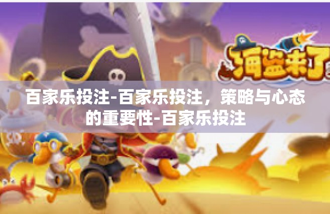 百家乐投注-百家乐投注，策略与心态的重要性-百家乐投注